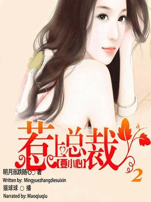 cover image of 惹上总裁要小心 2  (Be Careful When You Mess With the President 2)